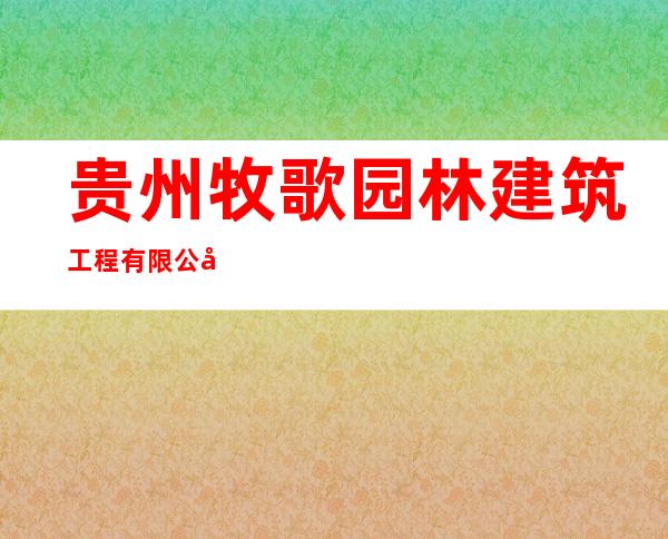 贵州牧歌园林建筑工程有限公司